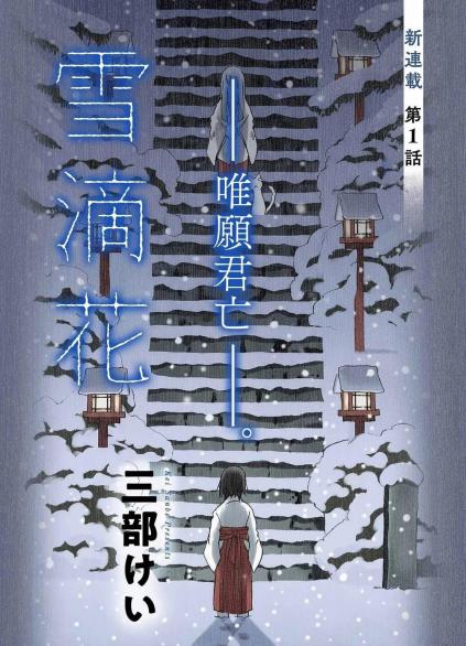 雪滴花 —唯愿君亡—